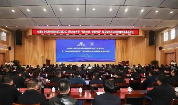 中國(guó)礦業(yè)科學(xué)協(xié)同創(chuàng)新聯(lián)盟2023學(xué)術(shù)年會(huì)，董事長(zhǎng)當(dāng)選第三屆常務(wù)理事